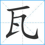 瓦笔顺分解图片5