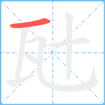 瓧笔顺分解图片1