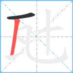 瓧笔顺分解图片2