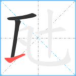 瓧笔顺分解图片3