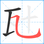 瓧笔顺分解图片4