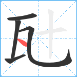 瓧笔顺分解图片5