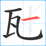 瓧笔顺分解图片6