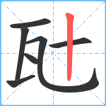 瓧笔顺分解图片7