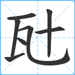 瓧笔顺分解图片8