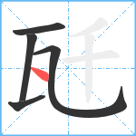 瓩笔顺分解图片5