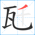 瓩笔顺分解图片6