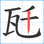 瓩笔顺分解图片8