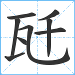 瓩笔顺分解图片9