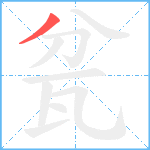 瓫笔顺分解图片1