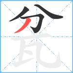 瓫笔顺分解图片4