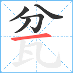 瓫笔顺分解图片5