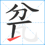 瓫笔顺分解图片7