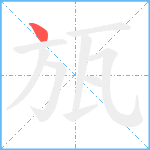 瓬笔顺分解图片1