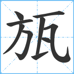 瓬笔顺分解图片10