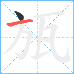 瓬笔顺分解图片2