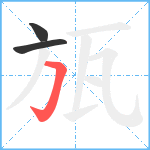 瓬笔顺分解图片3