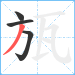 瓬笔顺分解图片4