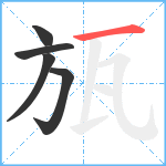 瓬笔顺分解图片5