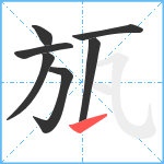 瓬笔顺分解图片7