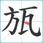 瓬笔顺分解图片9