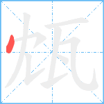 瓭笔顺分解图片1