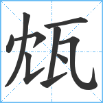 瓭笔顺分解图片10