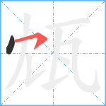 瓭笔顺分解图片2