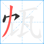 瓭笔顺分解图片3