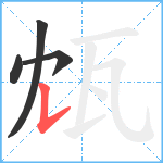 瓭笔顺分解图片4