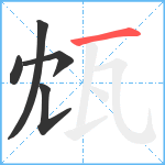 瓭笔顺分解图片5