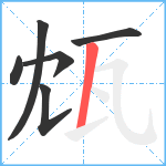 瓭笔顺分解图片6