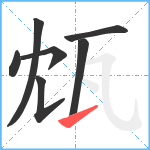瓭笔顺分解图片7
