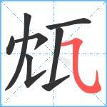 瓭笔顺分解图片8