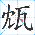 瓭笔顺分解图片9