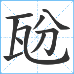 瓰笔顺分解图片10