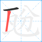 瓰笔顺分解图片2