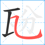 瓰笔顺分解图片4