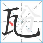 瓰笔顺分解图片5