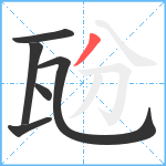 瓰笔顺分解图片6