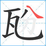 瓰笔顺分解图片7