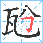 瓰笔顺分解图片8