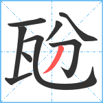 瓰笔顺分解图片9