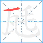 瓱笔顺分解图片1