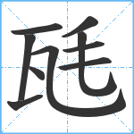 瓱笔顺分解图片10