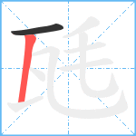 瓱笔顺分解图片2