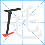 瓱笔顺分解图片3