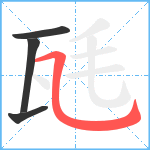 瓱笔顺分解图片4