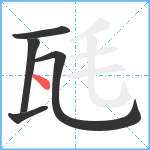 瓱笔顺分解图片5