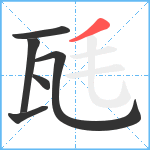 瓱笔顺分解图片6